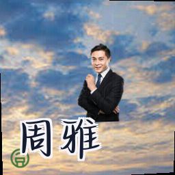 周雅
