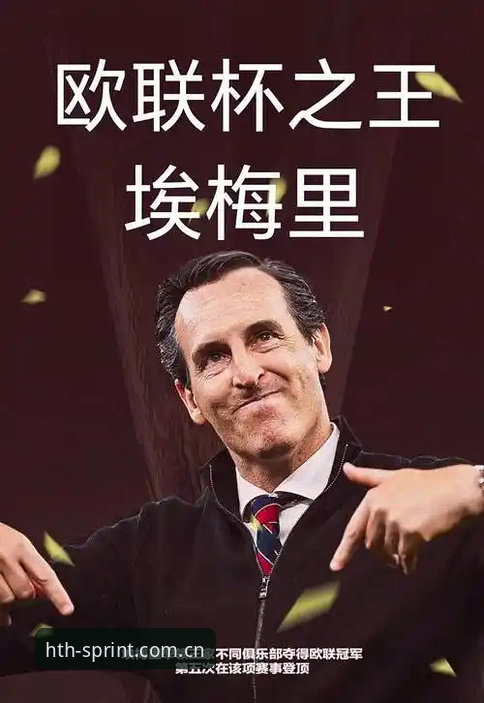 hth官网下载 埃梅里欧联杯五冠王深度解析:从维拉3-0完胜到足坛传奇的全面解读