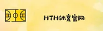 hth(HTH)官网入口 - 值得信赖的体育品牌