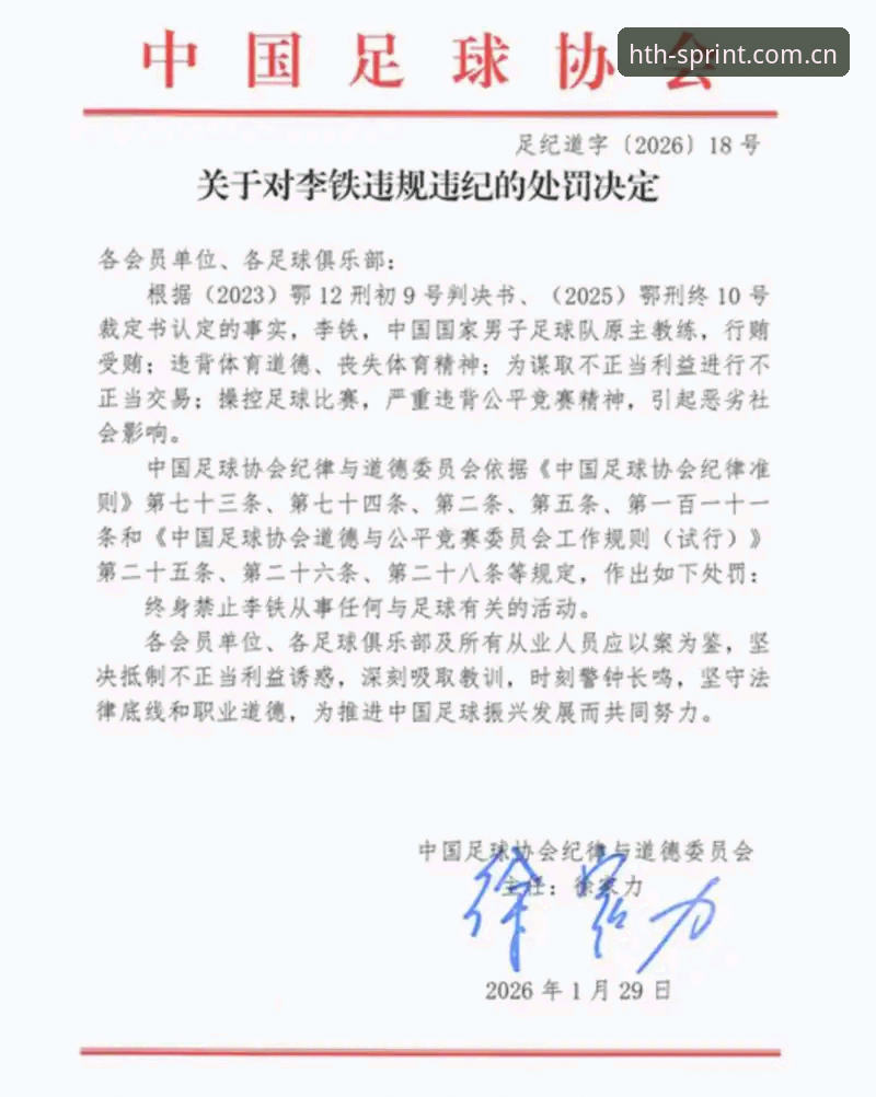 hth苹果版 足球反腐风暴下,读懂足协第三批禁足名单的实用指南